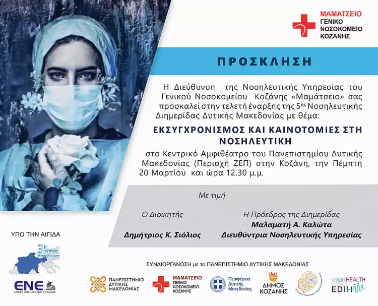 Εκσυγχρονισμός και Καινοτομίες στη Νοσηλευτική