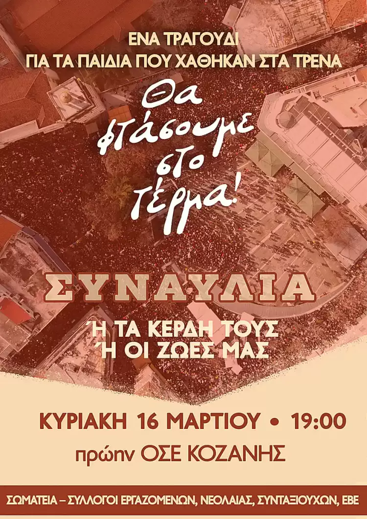 Ένα τραγούδι για τα παιδιά που χάθηκαν στα τρένα… Ένα τραγούδι για τα παιδιά που χάθηκαν στα τρένα…