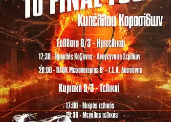 Ένωση Καλαθοσφαιρικών Σωματείων Δυτικής Μακεδονίας: Final Four Κορασίδων 8 9 Μαρτίου στην Μεσοποταμία Καστοριάς!