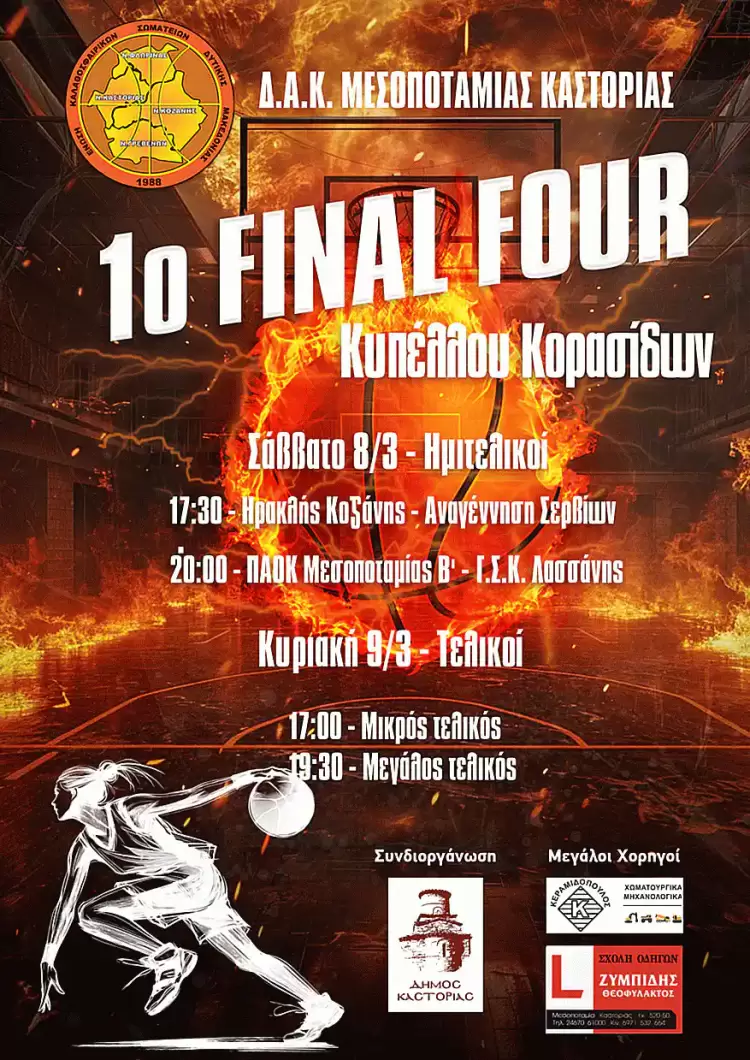 Ένωση Καλαθοσφαιρικών Σωματείων Δυτικής Μακεδονίας: Final Four Κορασίδων 8 9 Μαρτίου στην Μεσοποταμία Καστοριάς!