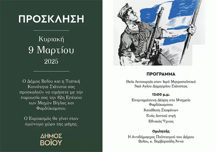 Ο Εορτασμός για την 82η Επέτειο των Μαχών Βίγλας και Φαρδύκαμπου