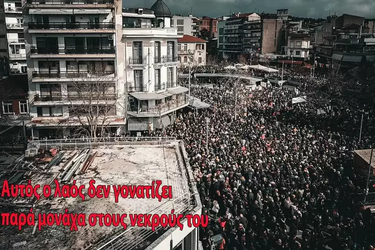 Ετούτος ο λαός δεν γονατίζει παρά μονάχα στους νεκρούς του