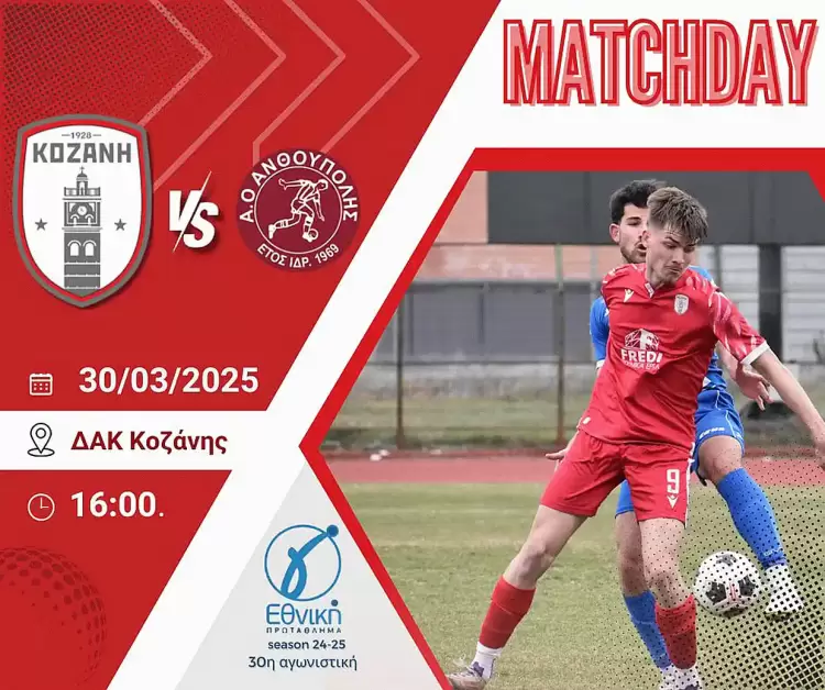 Φ.Σ. Κοζάνη: Μαζί για τη νίκη! – Όλοι στο ΔΑΚ Κοζάνης την Κυριακή 30/3 – Ώρα 16.00