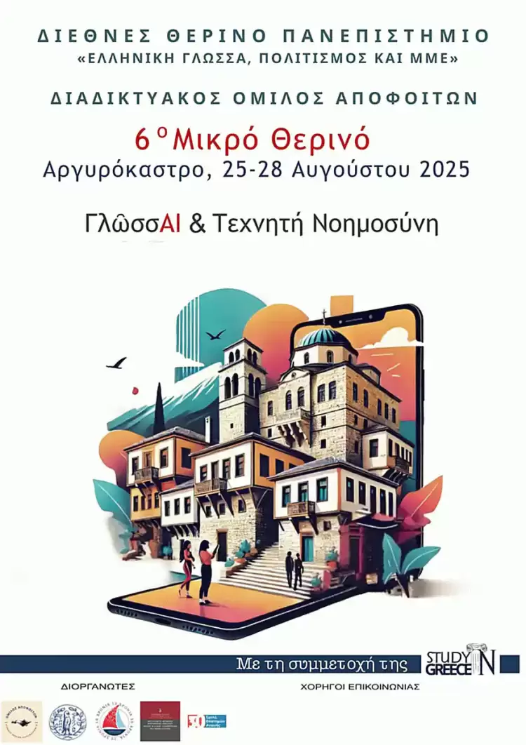 Γλῶσσai και Τεχνητή Νοημοσύνη