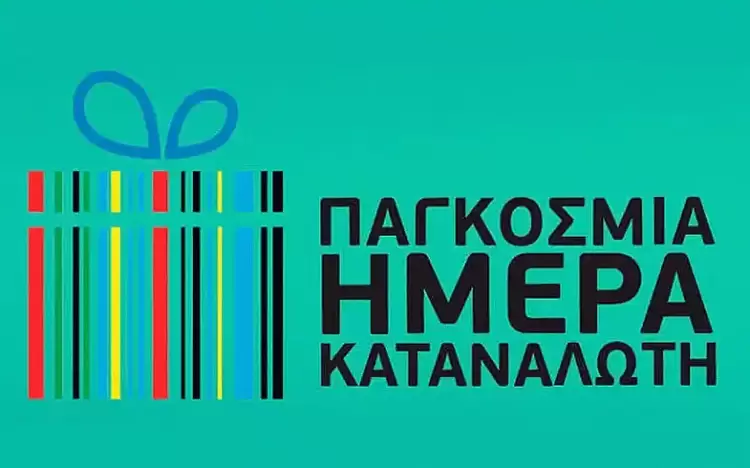 15η Μαρτίου: Ημέρα δικαιωμάτων των καταναλωτών ή ενός ατελείωτου Γολγοθά;