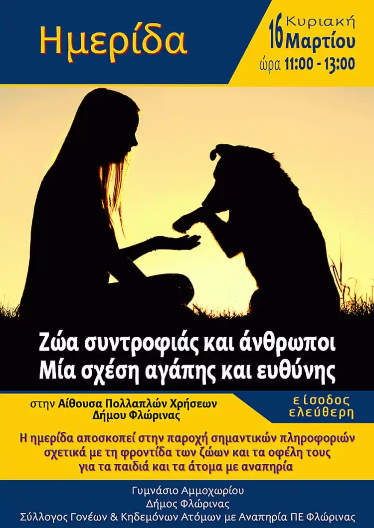 Ημερίδα με θέμα «Ζώα συντροφιάς και άνθρωποι: Μία σχέση αγάπης και ευθύνης» Ημερίδα με θέμα «Ζώα συντροφιάς και άνθρωποι: Μία σχέση αγάπης και ευθύνης»