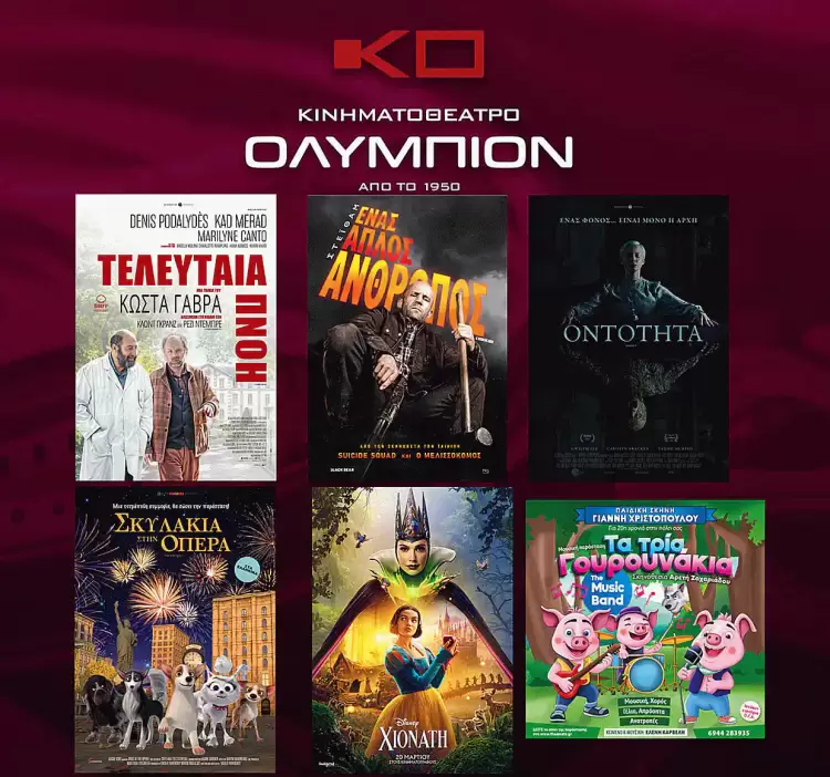 Κινηματοθέατρο Ολύμπιον: Πρόγραμμα κινηματογράφου από Πέμπτη 27 03 2025 έως και Τετάρτη 02 04 2025