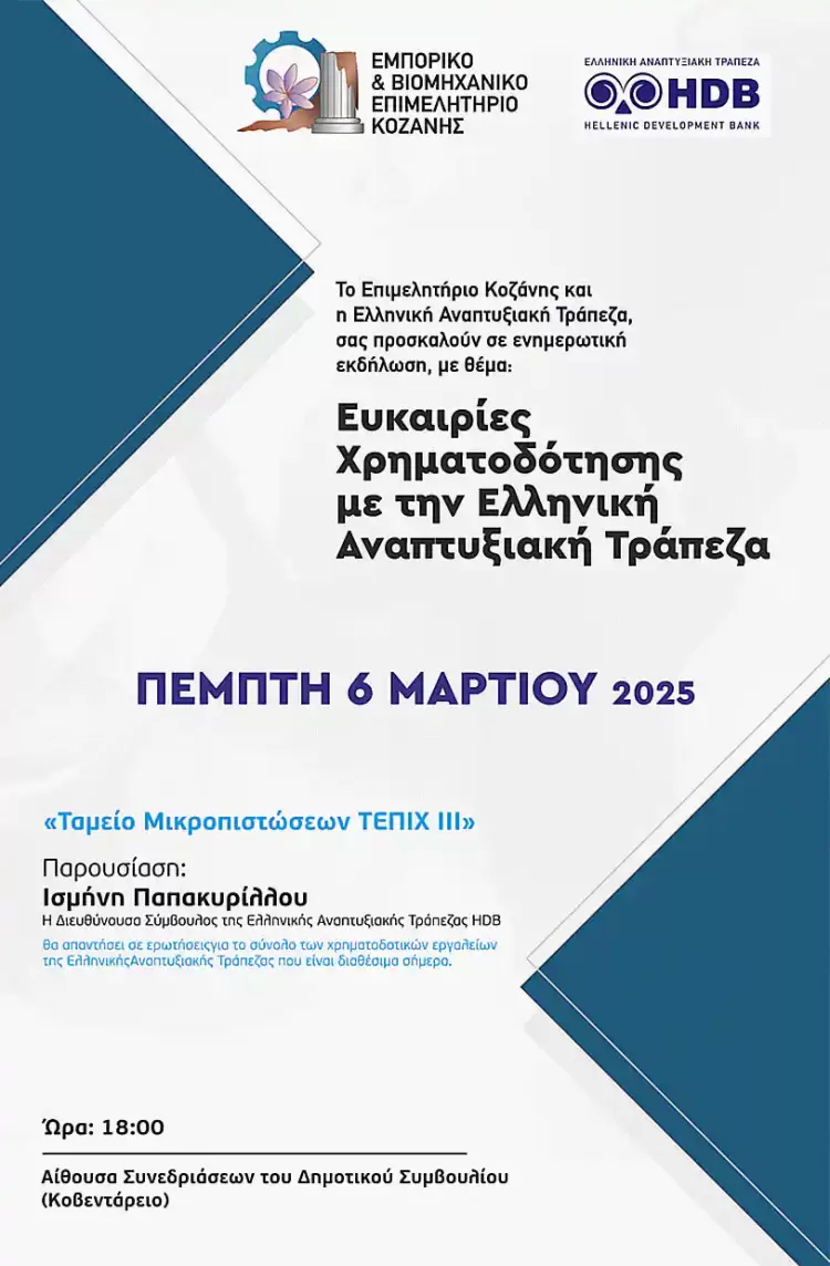 Κοζάνη: Ενημερωτική εκδήλωση, με θέμα: «Ευκαιρίες χρηματοδότησης με την Ελληνική Αναπτυξιακή Τράπεζα»