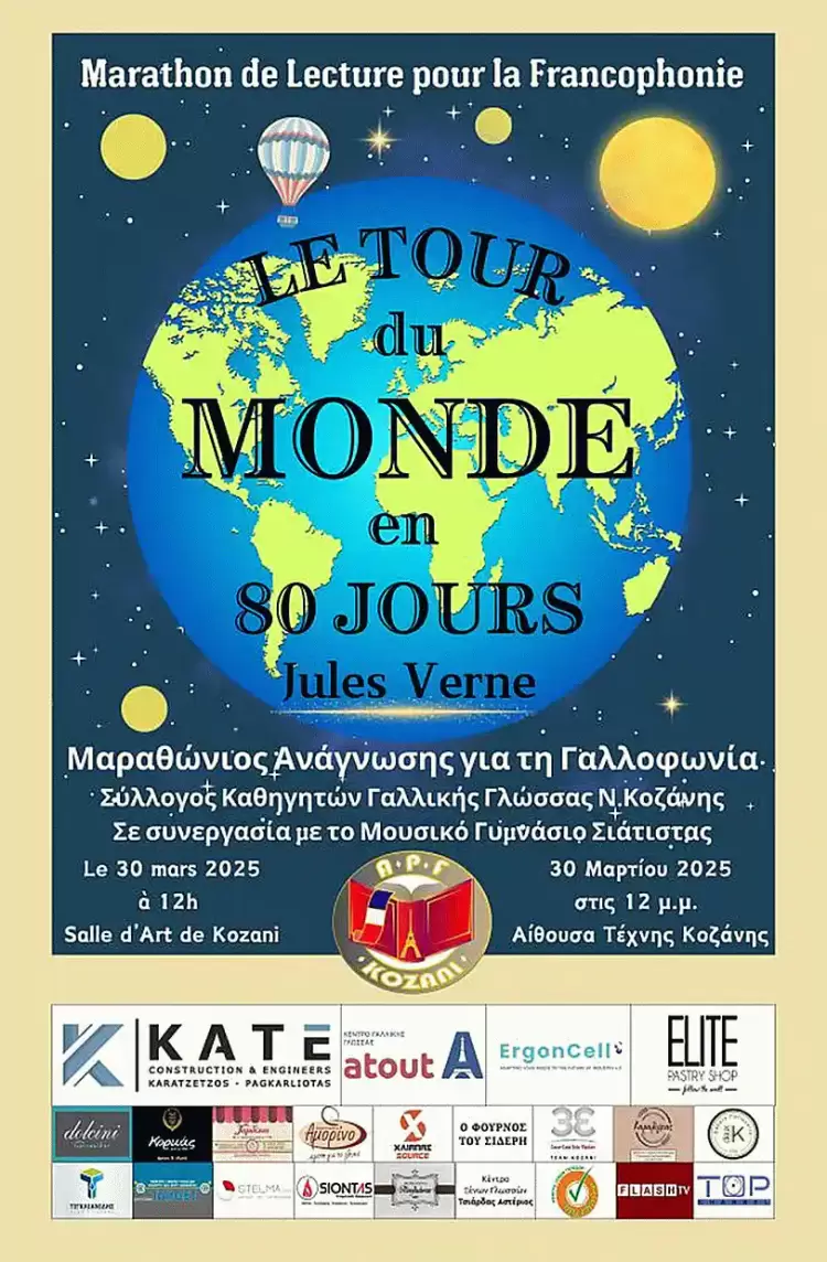 Μαραθώνιος Ανάγνωσης για τη Γαλλοφωνία στην Κοζάνη Μαραθώνιος Ανάγνωσης για τη Γαλλοφωνία στην Κοζάνη