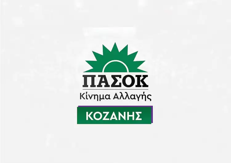 Ν.Ε. ΠΑΣΟΚ – Κινήματος Αλλαγής: Η Πολιτική στη Δυτική Μακεδονία απαιτεί μνήμη, όχι αμνησία Ν.Ε. ΠΑΣΟΚ – Κινήματος Αλλαγής: Η Πολιτική στη Δυτική Μακεδονία απαιτεί μνήμη, όχι αμνησία
