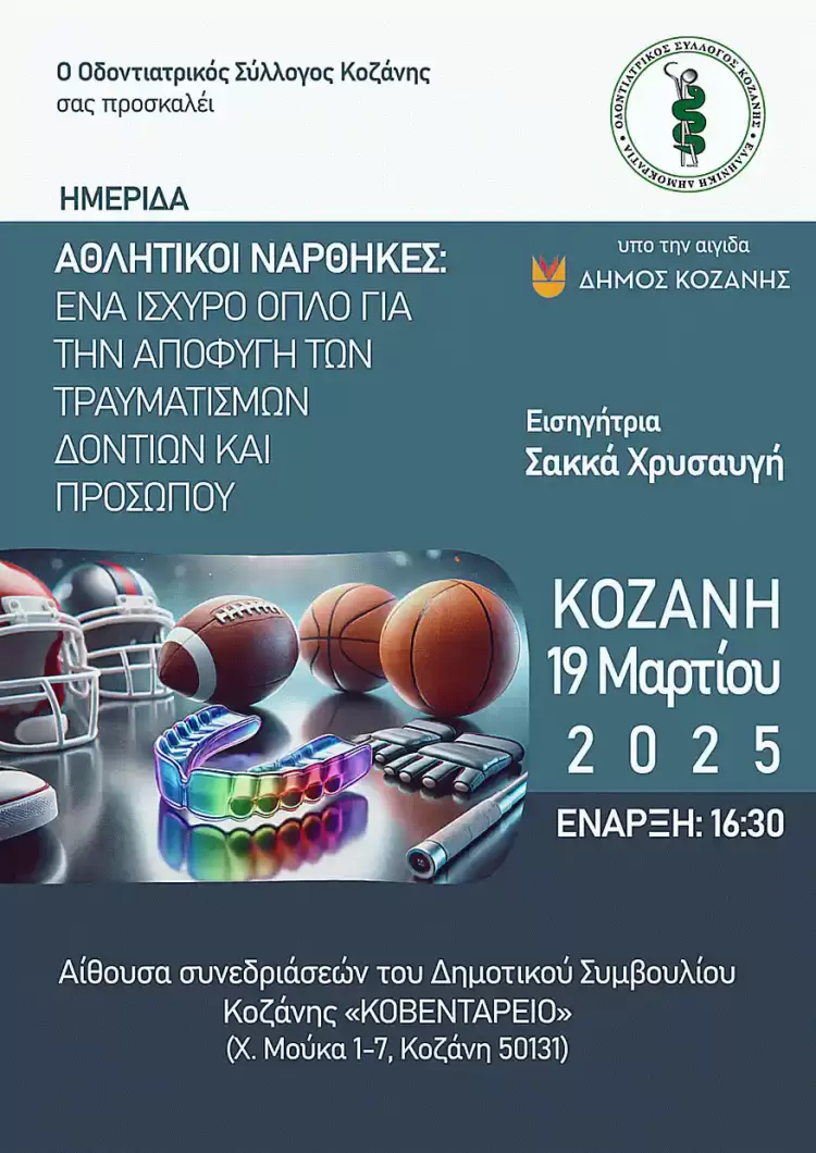 Ο Οδοντιατρικός Σύλλογος Κοζάνης διοργανώνει μια εξειδικευμένη ημερίδα