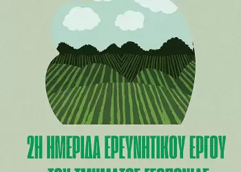 Πανεπιστήμιο Δυτικής Μακεδονίας: 2η Ημερίδα Ερευνητικού Έργου του Τμήματος Γεωπονίας