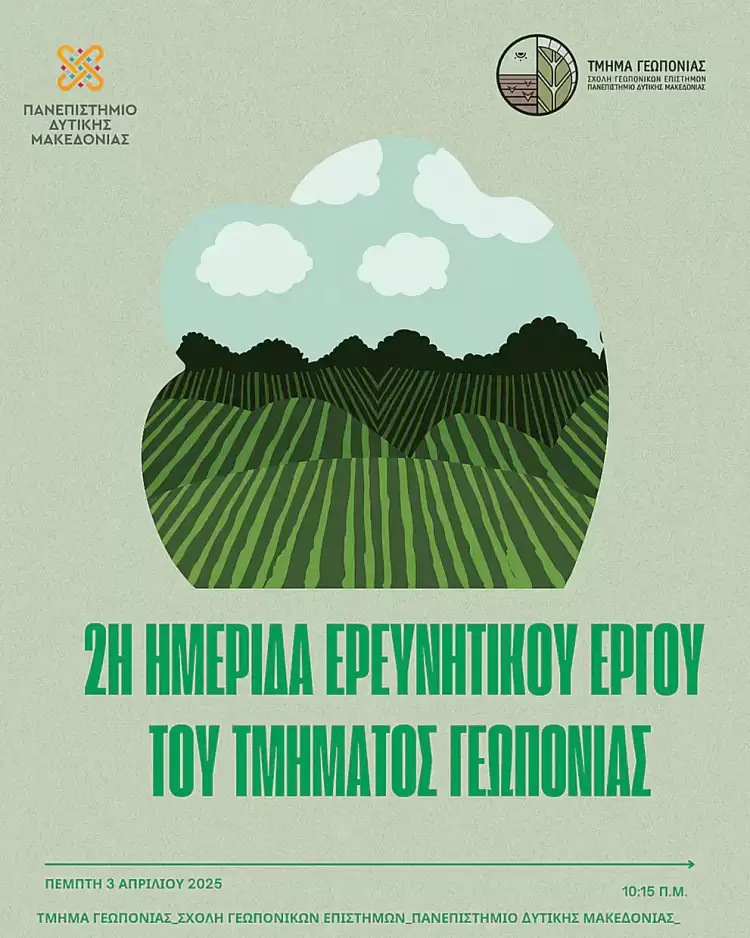 Πανεπιστήμιο Δυτικής Μακεδονίας: 2η Ημερίδα Ερευνητικού Έργου του Τμήματος Γεωπονίας