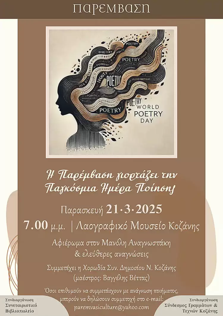 Η Παρέμβαση γιορτάζει την Παγκόσμια Ημέρα Ποίησης 2025 την Παρασκευή 21 Μαρτίου στο Λαογραφικό Μουσείο Κοζάνης