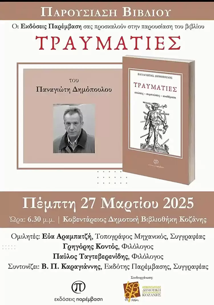 Παρουσίαση του βιβλίου «Τραυματίες» του Παναγιώτη Δημόπουλου