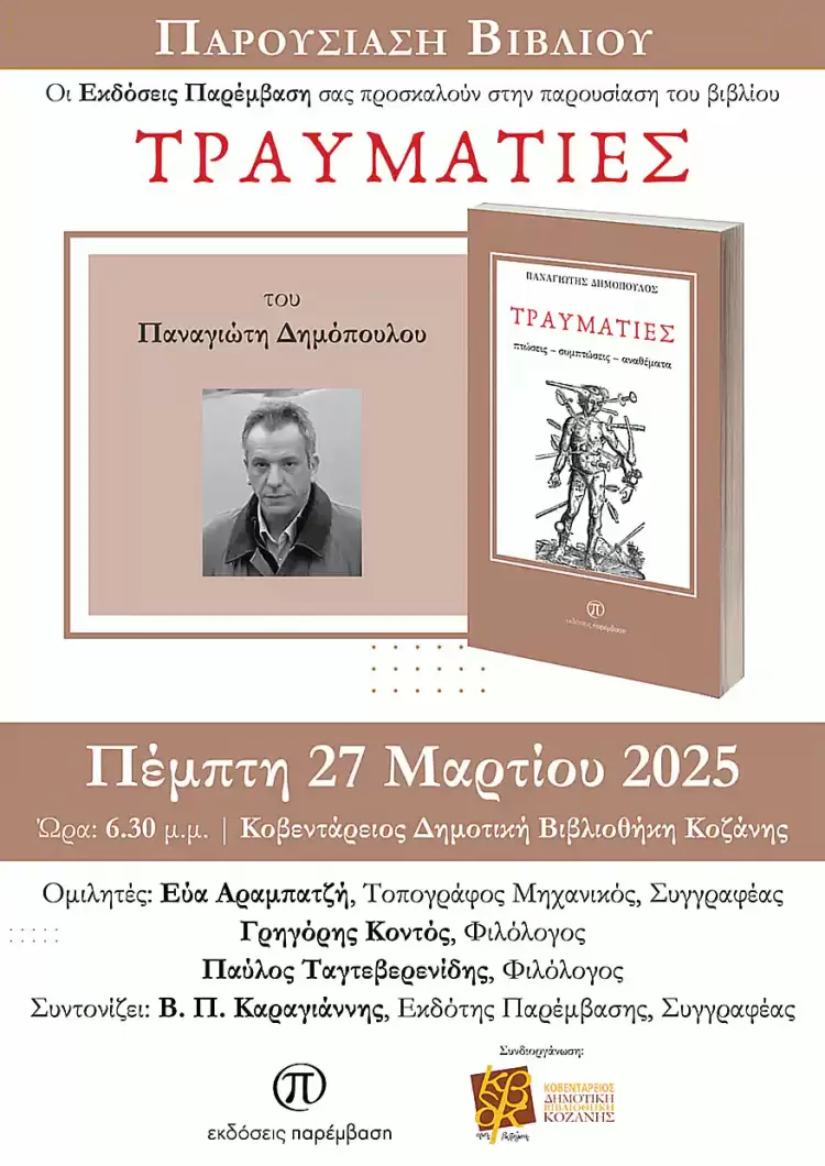 Παρουσίαση του βιβλίου «Τραυματίες» του Παναγιώτη Δημόπουλου