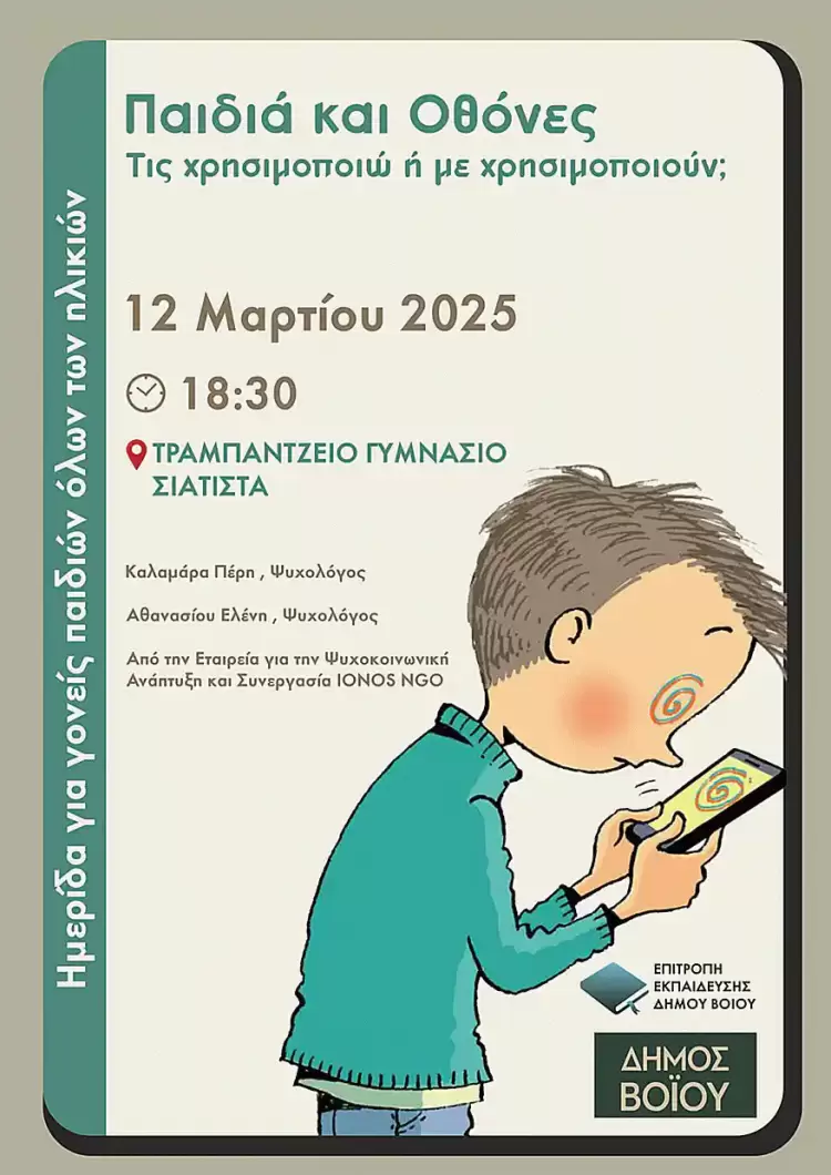 Σιάτιστα: Ενημερωτική Ημερίδα με θέμα «Παιδιά και Οθόνες. Τις χρησιμοποιώ ή με χρησιμοποιούν»