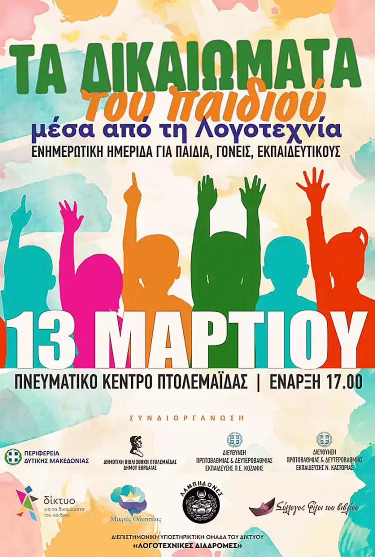 Τα Δικαιώματα του Παιδιού μέσα από τη Λογοτεχνία Τα Δικαιώματα του Παιδιού μέσα από τη Λογοτεχνία