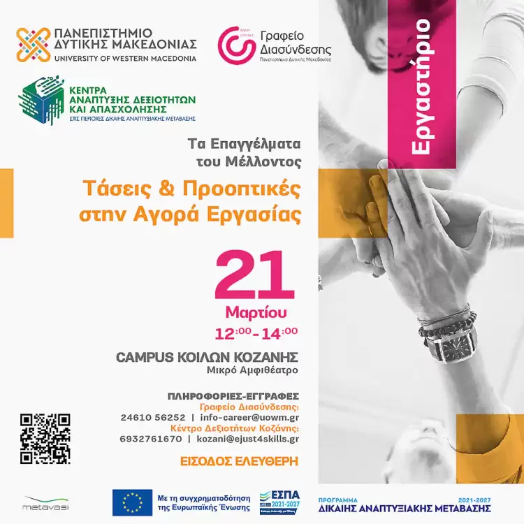 Τα Επαγγέλματα του Μέλλοντος: Τάσεις & Προοπτικές στην Αγορά Εργασίας