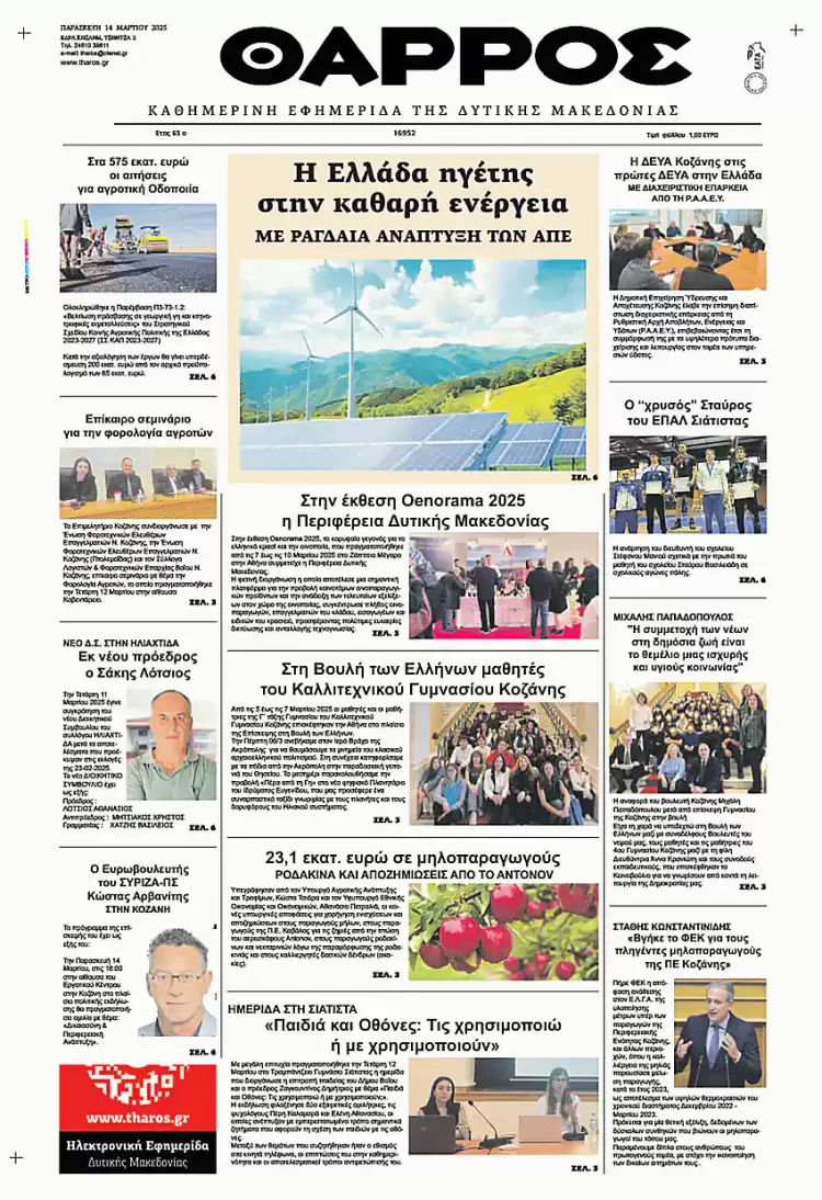 Θάρρος – Πρωτοσέλιδο για την Παρασκευή, 14 Μαρτίου 2025