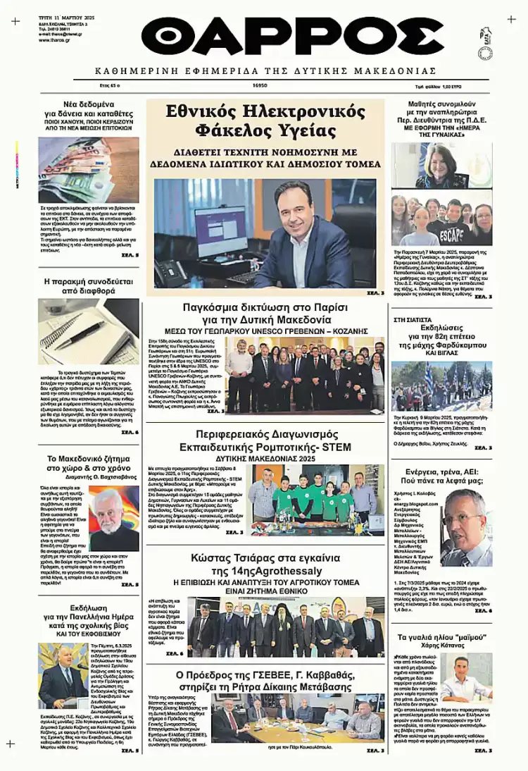 Θάρρος – Πρωτοσέλιδο για την Τρίτη, 11 Μαρτίου 2025