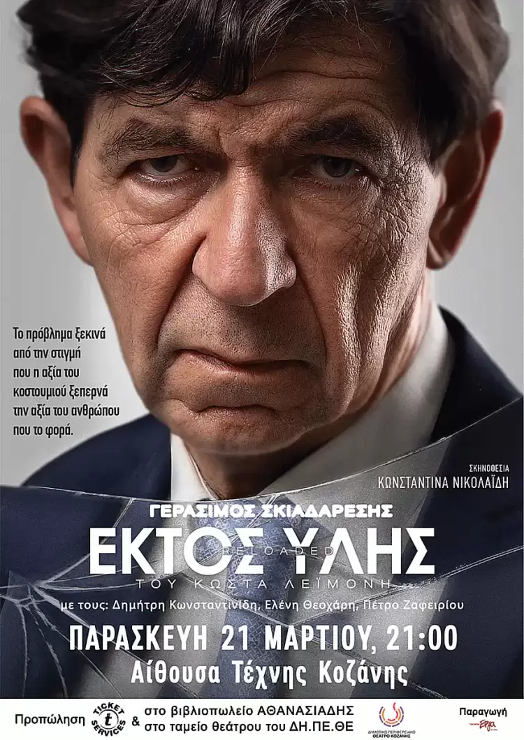 Το βραβευμένο έργο «Εκτός Ύλης reloaded» στην Κοζάνη Το βραβευμένο έργο «Εκτός Ύλης Reloaded» στην Κοζάνη