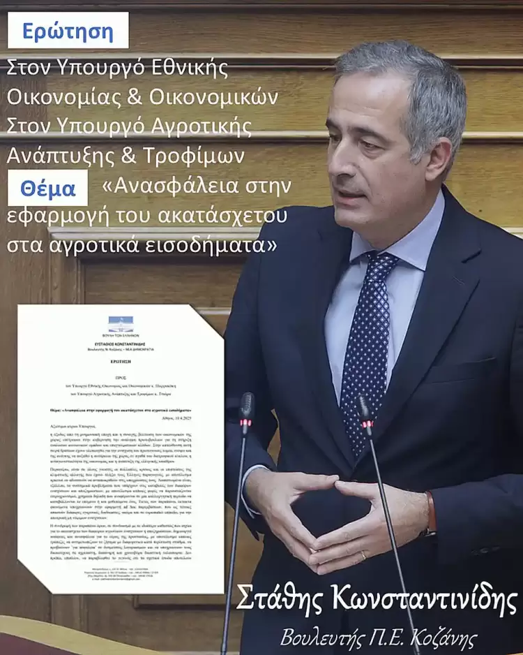 Ο Στάθης Κωνσταντινίδης στους Υπουργούς Οικονομικών και Αγροτικής Ανάπτυξης για το ακατάσχετο στα αγροτικά εισοδήματα.
