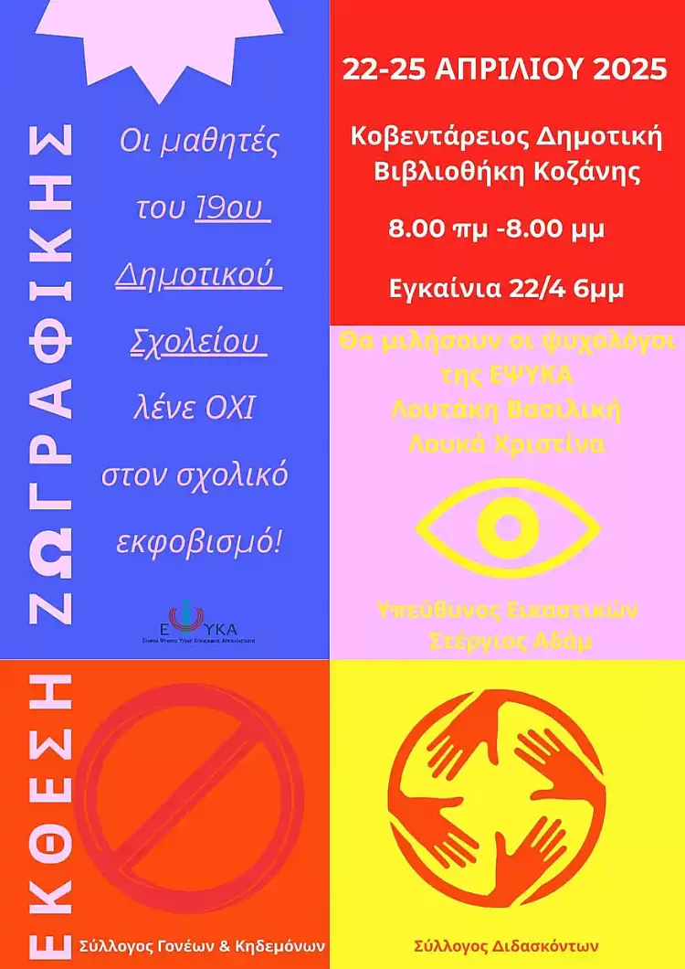 19ο Δημοτικό Σχολείο Κοζάνης: Έκθεση ζωγραφικής με έργα των μαθητών 19ο Δημοτικό Σχολείο Κοζάνης: Έκθεση ζωγραφικής με έργα των μαθητών