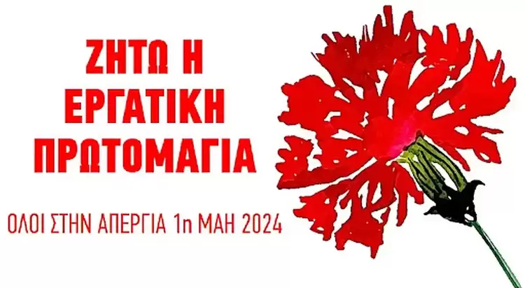 1η Μάη 2025: Καμία θυσία για τους πολέμους, τους δασμούς και τις κρίσεις του κεφαλαίου!
