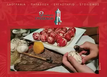 “2η Γιορτή Περδίκας”, στην Κεντρική Πλατεία Γρεβενών