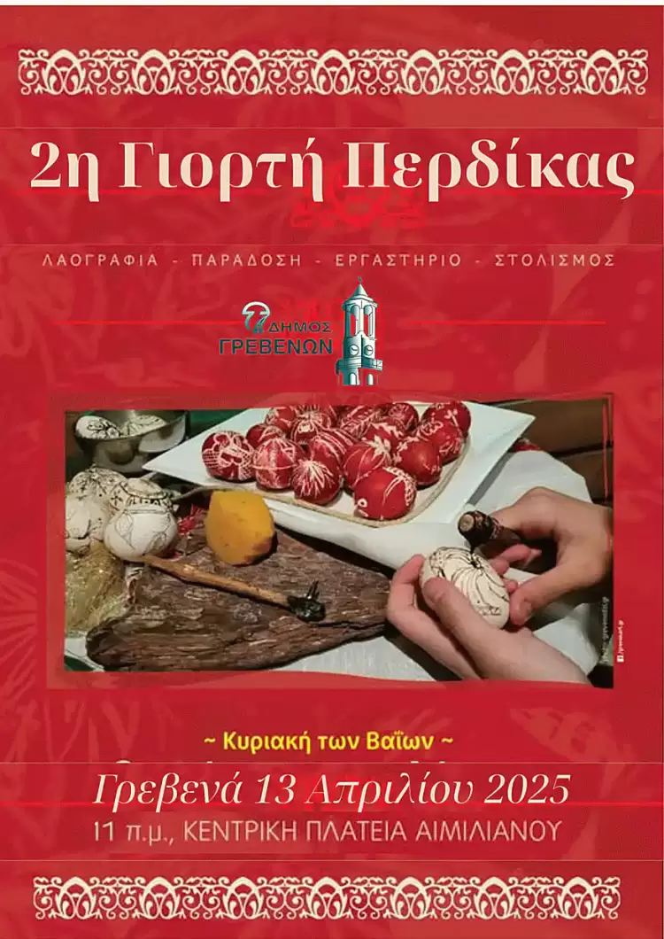 "2η Γιορτή Περδίκας", στην Κεντρική Πλατεία Γρεβενών “2η Γιορτή Περδίκας”, στην Κεντρική Πλατεία Γρεβενών