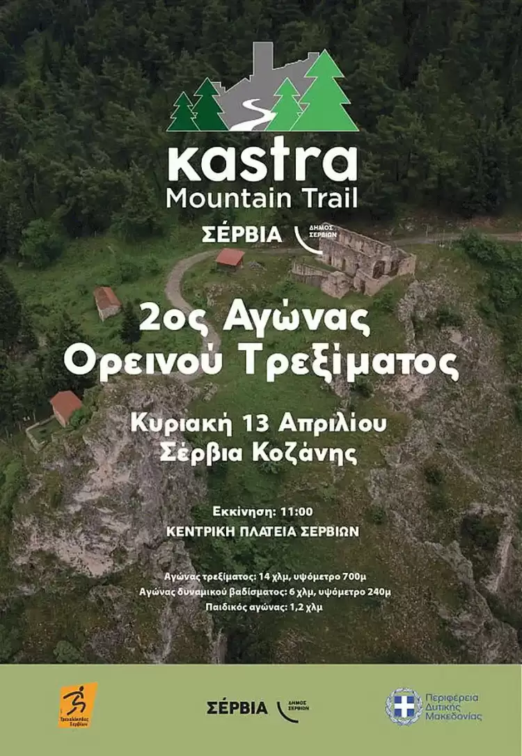Ο 2ος Αγώνας Ορεινού Τρεξίματος «KASTRA MOUNTAIN TRAIL» Ο 2ος Αγώνας Ορεινού Τρεξίματος «kastra Mountain Trail»