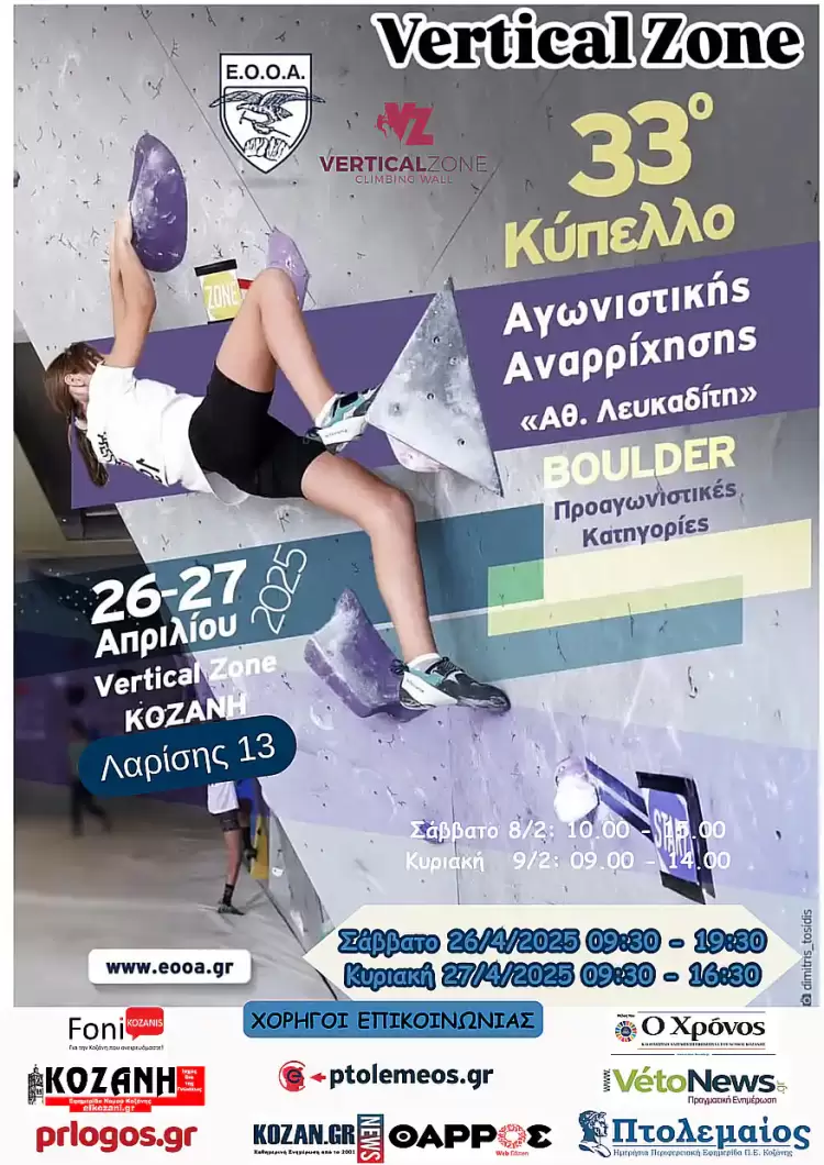 33ο Κύπελλο Αγωνιστικής Αναρρίχησης στην Κοζάνη