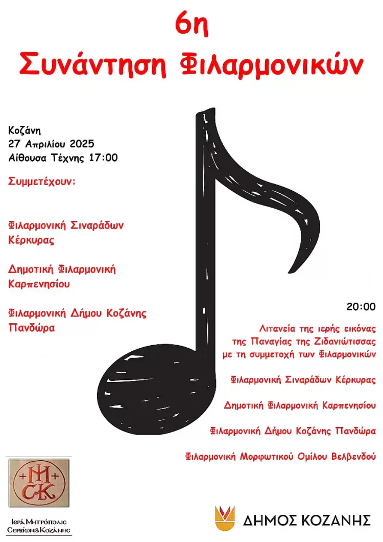 “6η Συνάντηση  Φιλαρμονικών Ορχηστρών” Δήμου Κοζάνης