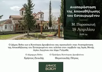 Η Αναπαράσταση της Αποκαθήλωσης του Εσταυρωμένου στο Δρυόβουνο