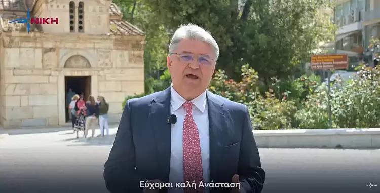 Αναστάσιμο Μήνυμα του Προέδρου της ΝΙΚΗΣ, κ. Δημητρίου Νατσιού