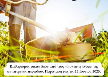 Δήμος Κοζάνης: Καθαρισμός οικοπέδων από τους ιδιοκτήτες ενόψει της αντιπυρικής περιόδου 2025 – Παράταση έως τις 15 Ιουνίου