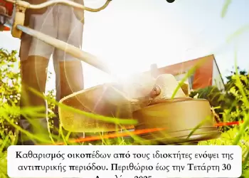 Δήμος Κοζάνης: Καθαρισμός οικοπέδων από τους ιδιοκτήτες ενόψει της αντιπυρικής περιόδου 2025