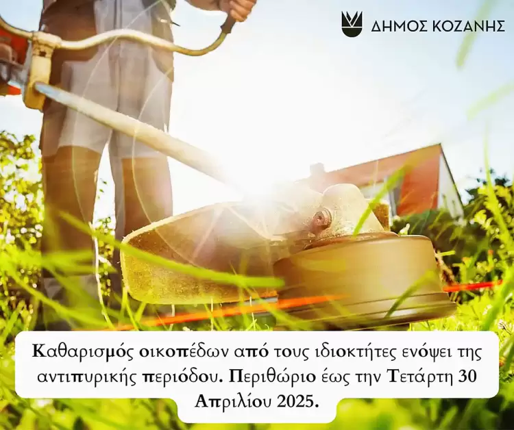 Δήμος Κοζάνης: Καθαρισμός οικοπέδων από τους ιδιοκτήτες ενόψει της αντιπυρικής περιόδου 2025