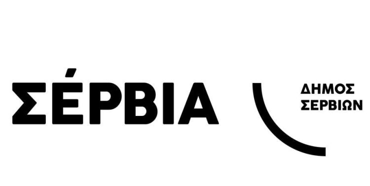 Δήμος Σερβίων: «Πρόσκληση σε Ειδική Συνεδρίαση Λογοδοσίας της Δημοτικής Αρχής»