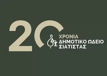 Δήμος Βοΐου: 20 χρόνια από την ίδρυση του Δημοτικού Ωδείου Σιάτιστας Δήμος Βοΐου: 20 χρόνια από την ίδρυση του Δημοτικού Ωδείου Σιάτιστας