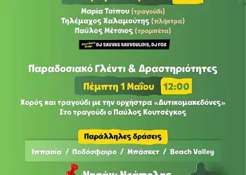 Ο Δήμος Βοΐου καλωσορίζει την Άνοιξη με διήμερες εκδηλώσεις στο Νησάκι Νεάπολης