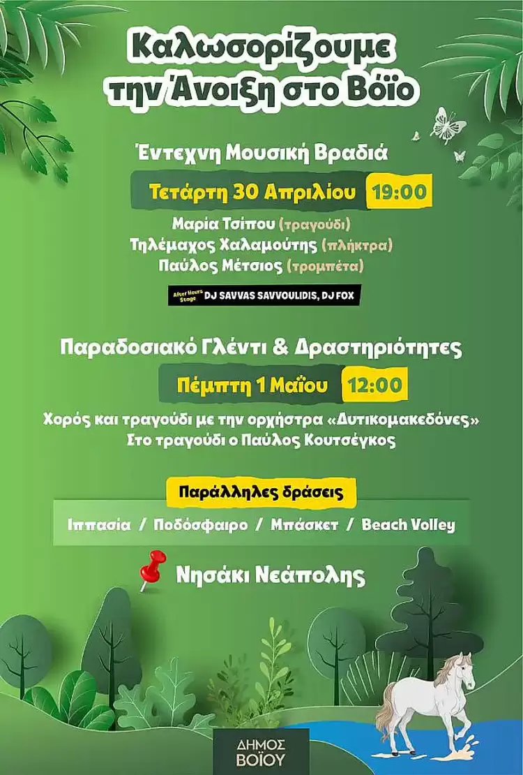Ο Δήμος Βοΐου καλωσορίζει την Άνοιξη με διήμερες εκδηλώσεις στο Νησάκι Νεάπολης