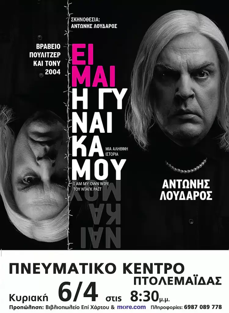 «Είμαι η γυναίκα μου» στην Πτολεμαΐδα