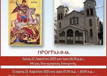 Ο Εορτασμός του Αγίου Γεωργίου στη Νεάπολη