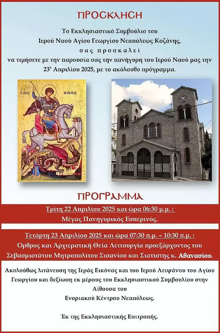 Ο Εορτασμός του Αγίου Γεωργίου στη Νεάπολη