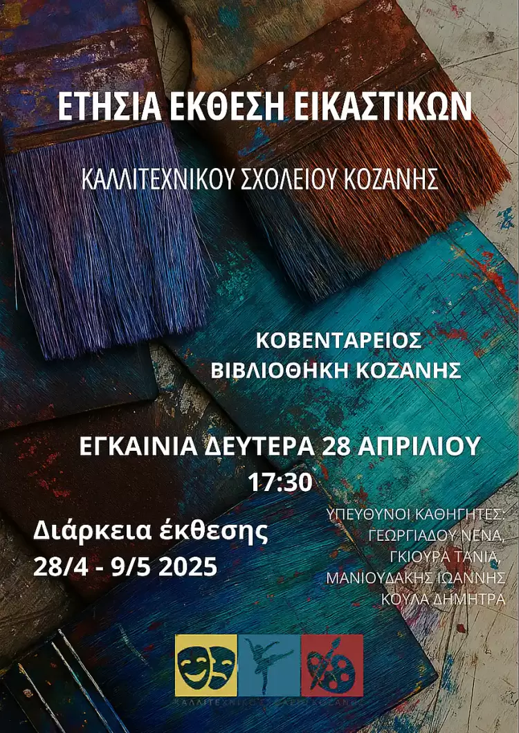 Ετήσια έκθεση της Κατεύθυνσης Εικαστικών του Καλλιτεχνικού Σχολείου Κοζάνης