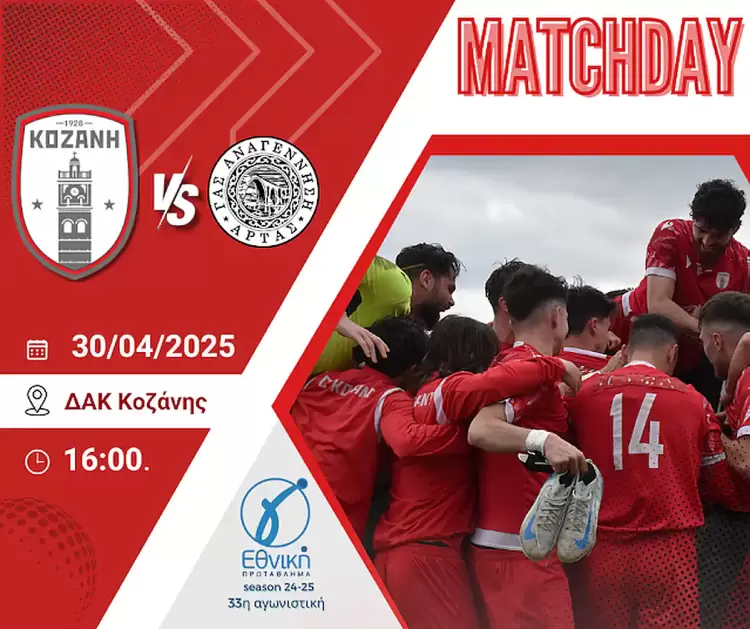 Φ.Σ Κοζάνη: Την Τετάρτη 30/4 ΟΛΟΙ ΣΤΗ ΜΑΧΗ..Κοζάνη μέχρι τέλους