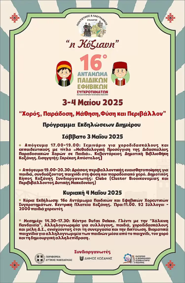 Φανός “Κόζιανη” – “Χορός, Παράδοση, Μάθηση,Φύση και Περιβάλλον”