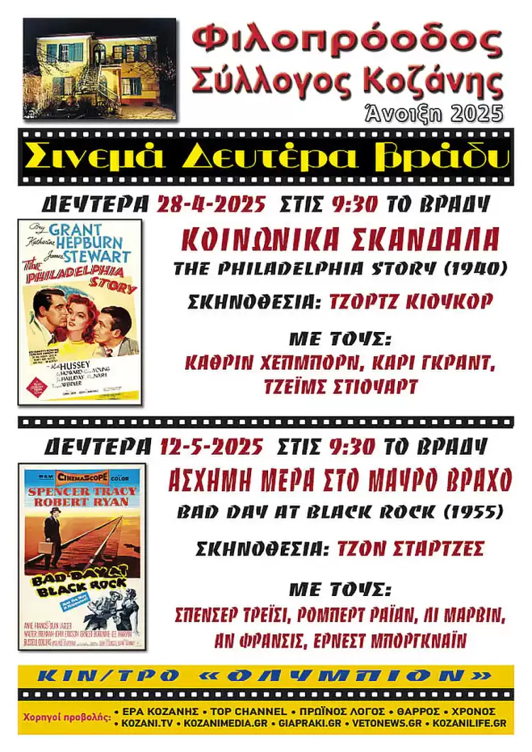 Φιλοπρόοδος Σύλλογος Κοζάνης: Σινεμά Δευτέρα βράδυ - «Κοινωνικά σκάνδαλα» Φιλοπρόοδος Σύλλογος Κοζάνης: Σινεμά Δευτέρα βράδυ – «Κοινωνικά σκάνδαλα»